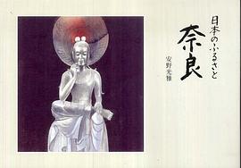 日本のふるさと奈良