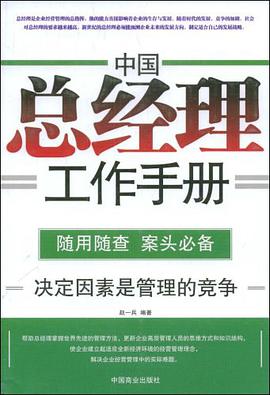 中国总经理工作手册 pdf epub mobi 电子书 下载