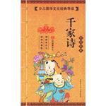 千家诗-少儿国学文化经典导读
