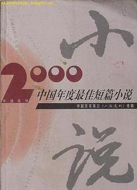 2000中國年度最佳中篇小說 pdf epub mobi 電子書 下載