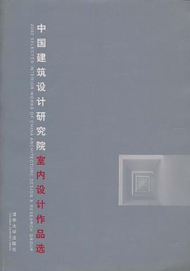 中国建筑设计研究院室内设计作品选 pdf epub mobi 电子书 下载