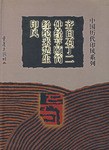 齐白石丁二仲经亨颐简经纶来楚生印风 pdf epub mobi 电子书 下载