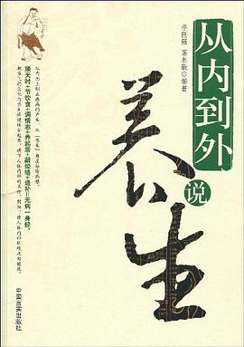 從內到外說養生