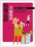 煩惱忘掉，幸福報到：亮麗人生，從知足開始 pdf epub mobi 电子书 下载