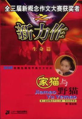 全三届新概念作文大奖赛获奖者新力作.生命篇