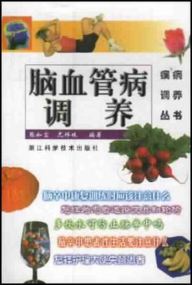 脑血管病调养 pdf epub mobi 电子书 下载