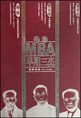 中国MBA早期三杰
