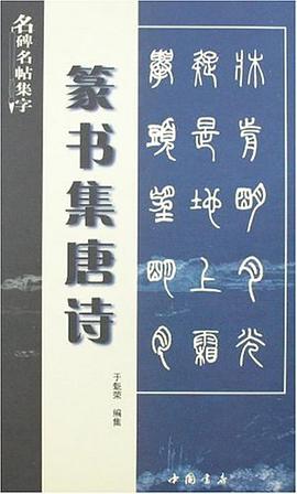 篆書集唐詩