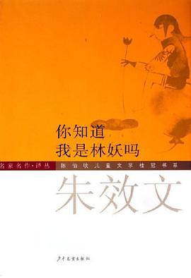 你知道我是林妖吗-朱效文 pdf epub mobi 电子书 下载