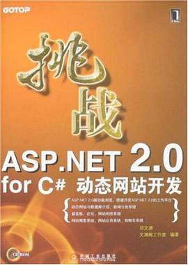 挑战ASP.NET 2.0 for C#动态网站开发 pdf epub mobi 下载