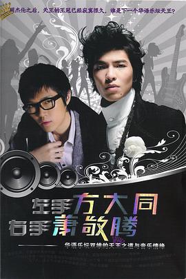 左手方大同 右手萧敬腾 pdf epub mobi 电子书 下载