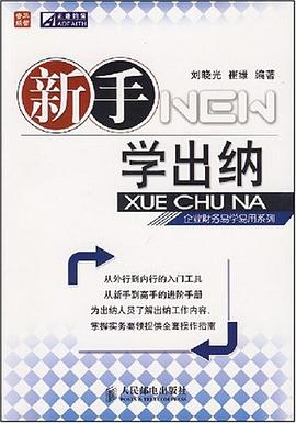 新手学出纳 pdf epub mobi 电子书 下载