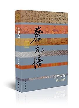 世范人师——蔡元培传