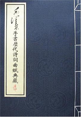 毛泽东手书历代诗词曲赋典藏（全3册）