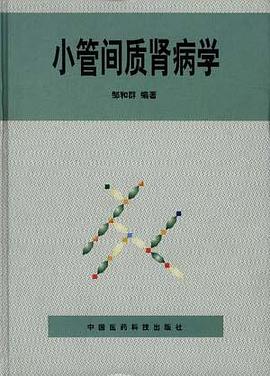 小管间质肾病学 pdf epub mobi 电子书 下载