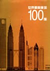 世界最高建筑100例 pdf epub mobi 下载