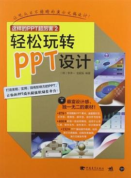 这样的PPT超厉害2 pdf epub mobi 电子书 下载