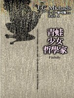 青蛙‧少女‧哲學家 pdf epub mobi 电子书 下载