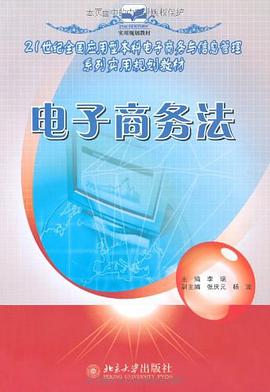 电子商务法 pdf epub mobi 电子书 下载