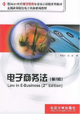 电子商务法 pdf epub mobi 电子书 下载