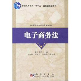 電子商務法 pdf epub mobi 電子書 下載