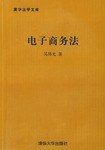 电子商务法 pdf epub mobi 电子书 下载