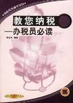 教您纳税 pdf epub mobi 电子书 下载