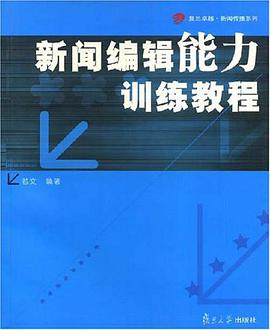 新闻编辑能力训练教程 pdf epub mobi 电子书 下载
