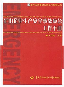 矿山企业生产安全事故应急工作手册 pdf epub mobi 电子书 下载