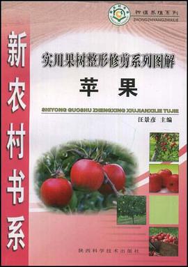 苹果-实用果树整形修剪系列图解 pdf epub mobi 电子书 下载