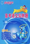 百试百乐·高考语文陷阱题 pdf epub mobi 电子书 下载