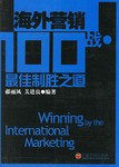 海外营销100战 pdf epub mobi 电子书 下载