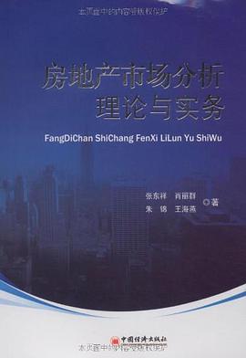 房地产市场分析理论与实务 pdf epub mobi 电子书 下载