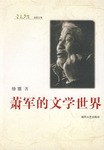萧军的文学世界 pdf epub mobi 电子书 下载