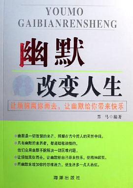 幽默改变人生 pdf epub mobi 电子书 下载