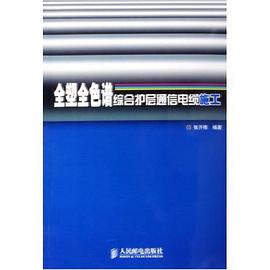 全塑全色谱综合护层通信电缆施工 pdf epub mobi 电子书 下载