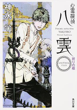 心霊探偵八雲ANOTHER FILES pdf epub mobi 电子书 下载