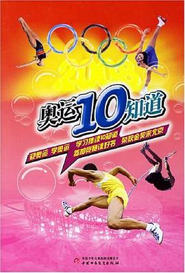 奥运10知道 pdf epub mobi 电子书 下载