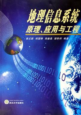 地理信息系统原理、应用与工程