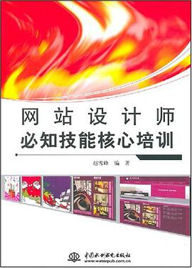 網站設計師必知技能核心培訓 pdf epub mobi 電子書 下載