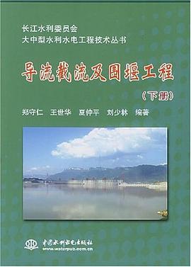 导流截流及围堰工程（上下册） pdf epub mobi 电子书 下载