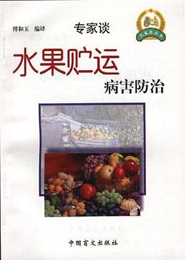 水果贮运病害防治 pdf epub mobi 电子书 下载