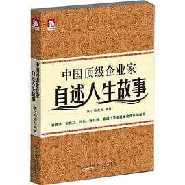 中国顶级企业家自述人生故事 pdf epub mobi 电子书 下载