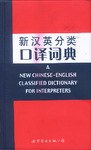 新汉英分类口译词典 pdf epub mobi 电子书 下载
