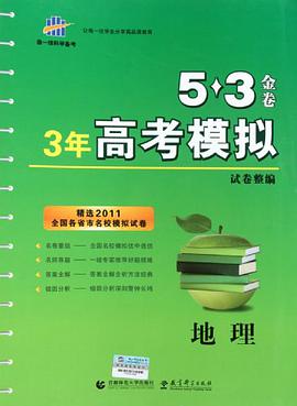 2013版·5·3金卷·3年高考模拟试卷整编·地理