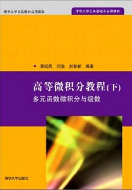高等微积分教程(下)