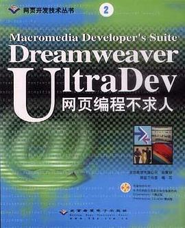 Dreamweaver UltraDev 网页编程不求人 pdf epub mobi 电子书 下载