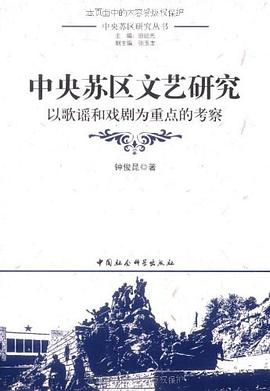 中央苏区文艺研究 pdf epub mobi 电子书 下载