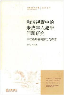 和諧視野中的未成年人犯罪問題研究 pdf epub mobi 電子書 下載