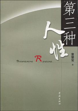 第三种人性 pdf epub mobi 电子书 下载